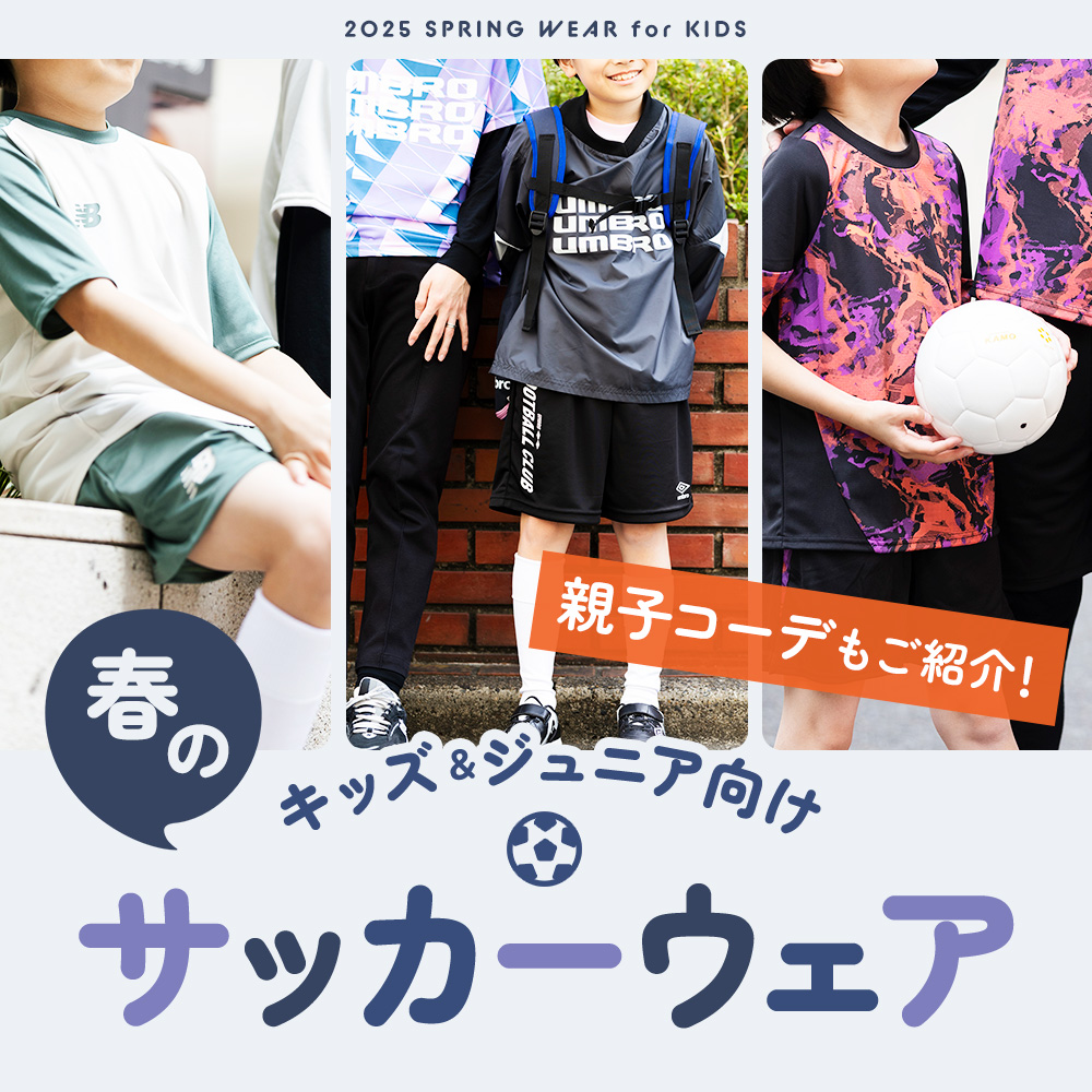 【キッズ＆ジュニア】春のおすすめサッカーウェア